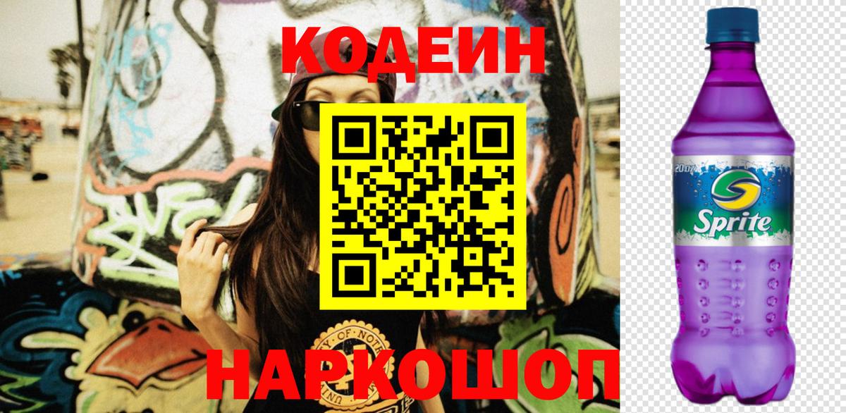 Кодеин напиток Lean (лин)  Вход с VPN  Мыски  Кодеиновый сироп Lean Purple Drank 